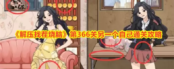 解压找茬烧脑 第366关 另一个自己 通关攻略