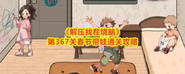 解压找茬烧脑第367关春节带娃通关攻略