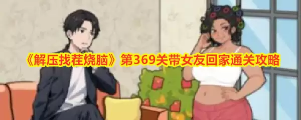 解压找茬烧脑第369关带女友回家通关攻略