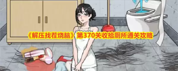 解压找茬烧脑第370关收拾厕所通关攻略