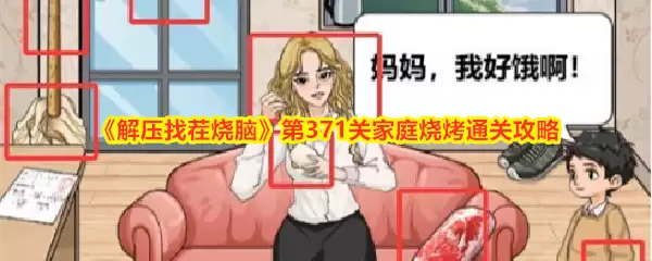 解压找茬烧脑第371关家庭烧烤通关攻略