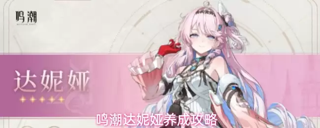 鸣潮达妮娅培养攻略
