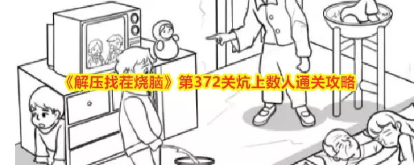 《解压找茬烧脑》第372关炕上数人过关攻略