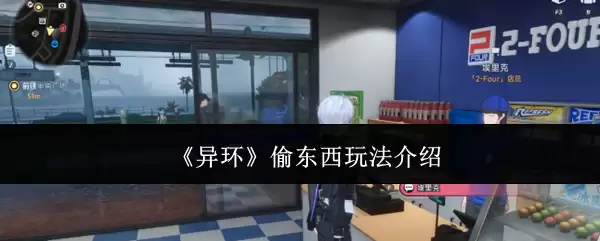 异环偷东西玩法介绍