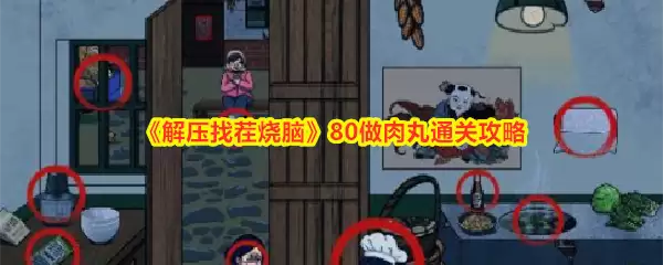 解压找茬烧脑 80做肉丸通关攻略