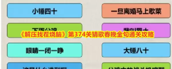 解压找茬烧脑第374关猜歌春晚金句通关攻略