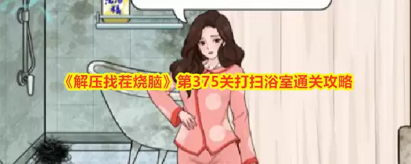 解压找茬烧脑第375关打扫浴室通关攻略