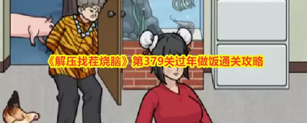 解压找茬烧脑第379关过年做饭过关攻略