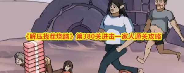 解压找茬烧脑第380关进击一家人通关攻略