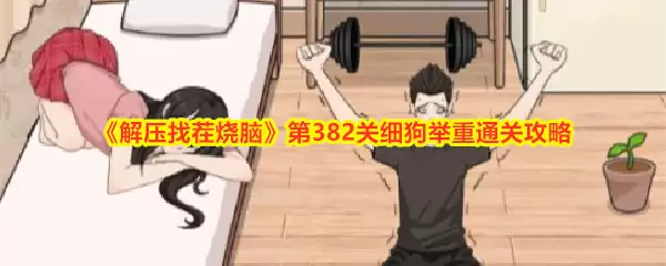 解压找茬烧脑第382关细狗举重通关攻略
