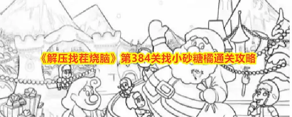 第384关《解压找茬烧脑》找小砂糖橘通关攻略