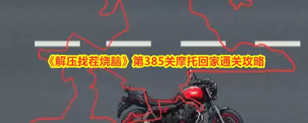 解压找茬烧脑第385关摩托回家通关攻略