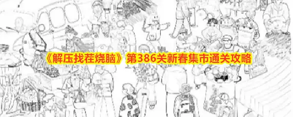 《解压找茬烧脑》第386关新春集市通关攻略