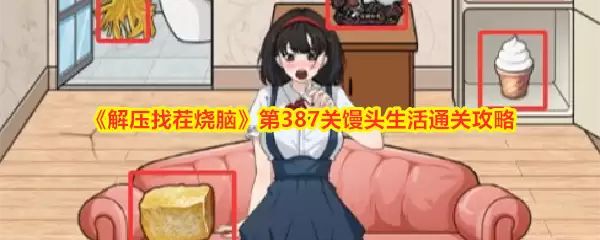 解压找茬烧脑第387关馒头生活通关攻略