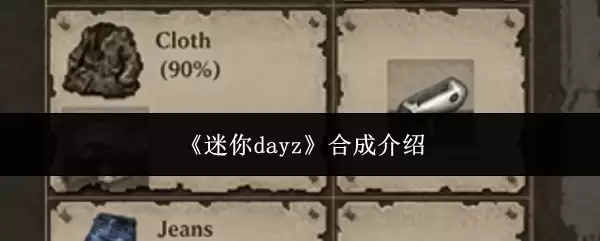 迷你dayz合成介绍