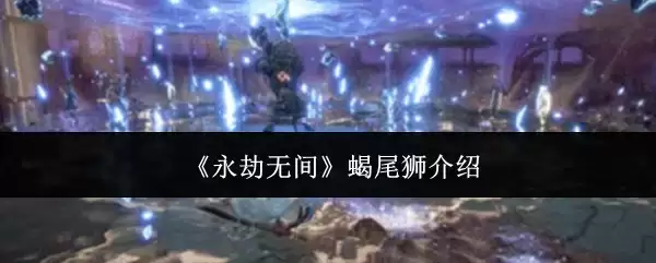 永劫无间蝎尾狮介绍