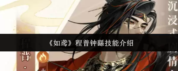 如鸢程普钟繇技能介绍
