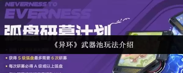 异环武器池玩法介绍