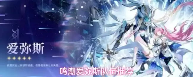 鸣潮爱弥斯配队推荐
