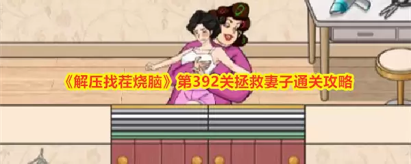 解压找茬烧脑第392关拯救妻子通关全攻略