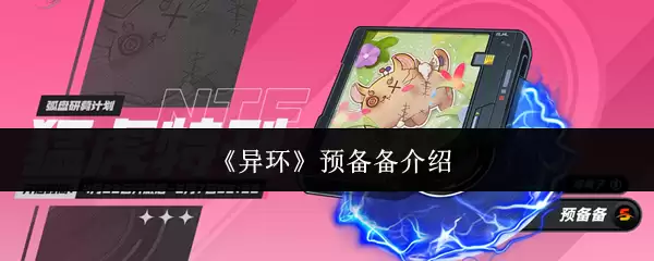 《异环》预备备介绍