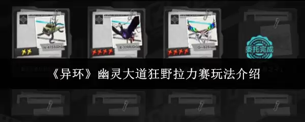 《异环》幽灵大道狂野拉力赛玩法详解