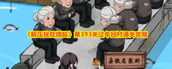解压找茬烧脑第393关过年回村通关攻略