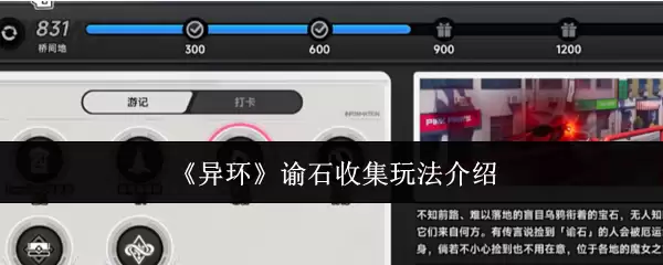 《异环》谕石收集玩法说明