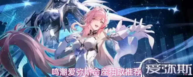 鸣潮爱弥斯命座抽取建议