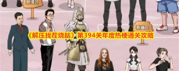 解压找茬烧脑第394关年度热梗通关攻略