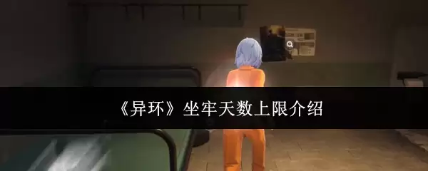异环坐牢天数上限介绍