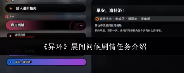 《异环》晨间问候任务剧情介绍