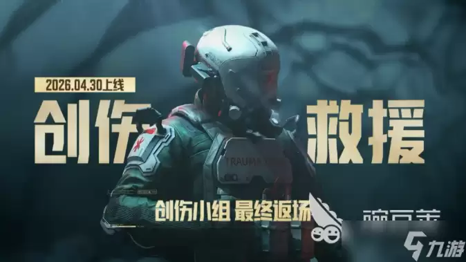 暗区突围创伤救援玩法技巧 暗区突围创伤救援玩法分享