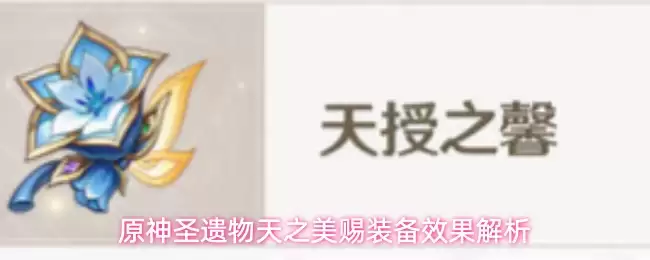 原神圣遗物天之美赐装备效果解读