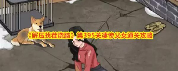 《解压找茬烧脑》第395关凄惨父女通关攻略