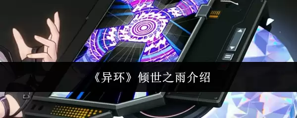 《异环》倾世之雨内容介绍