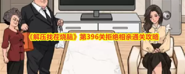 解压找茬烧脑第396关拒绝相亲通关攻略