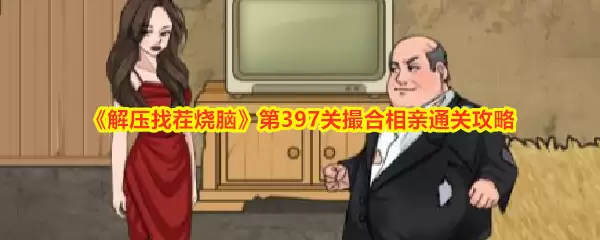 解压找茬烧脑第397关撮合相亲通关攻略