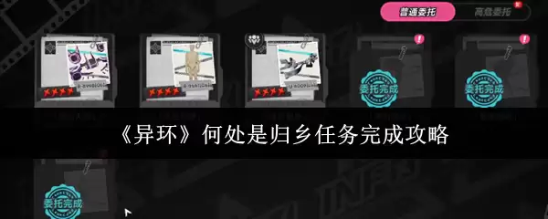 《异环》何处是归乡任务通关攻略