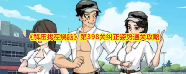 解压找茬烧脑第398关：纠正姿势通关攻略