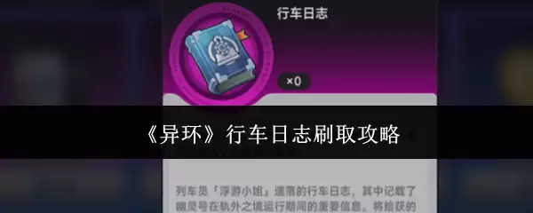 《异环》行车日志刷取指南