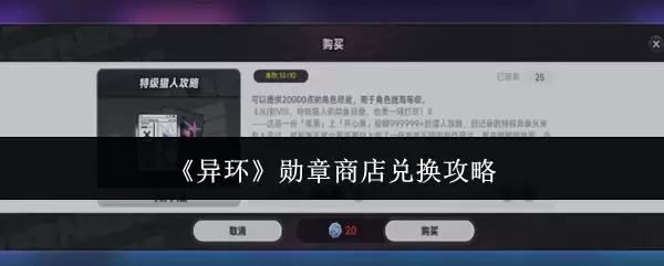 异环勋章商店兑换攻略