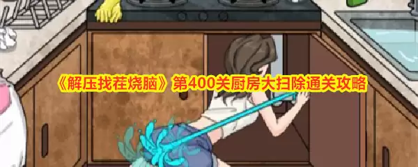 解压找茬烧脑第400关厨房大扫除通关攻略