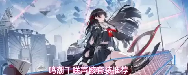 鸣潮千咲声骸套装建议