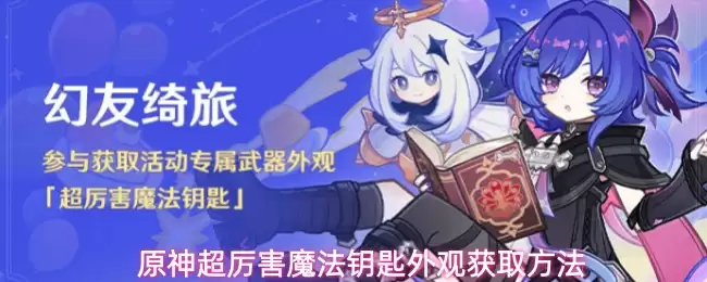 原神超厉害魔法钥匙外观获取方式