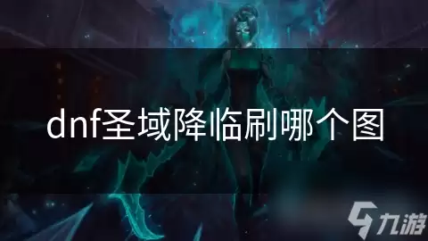 dnf圣域降临刷哪个地图