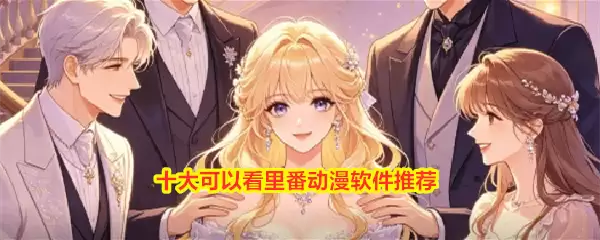 十大可看里番动漫软件推荐