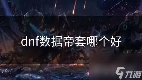 DNF数据帝套哪个好