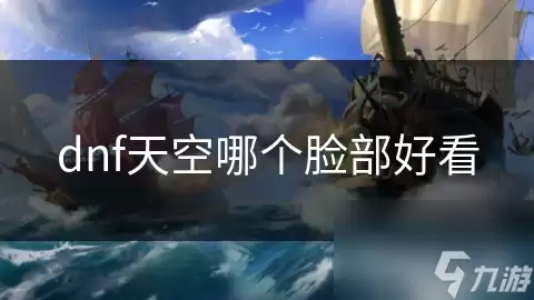 dnf天空哪个脸部更好看