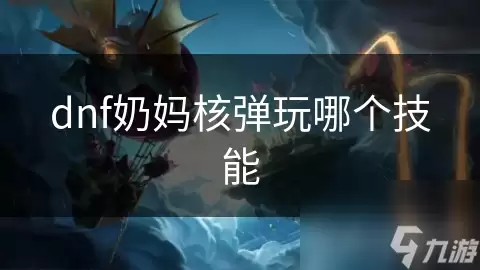 dnf奶妈核弹用哪个技能